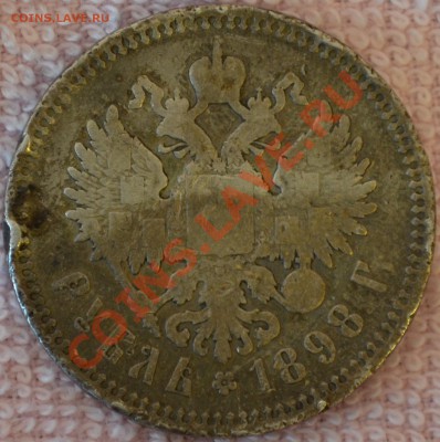 Рубль. 1898 (до 16.07) - DSC_0036.JPG
