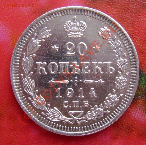 20 копеек 1914 г. помогите определить штемпель. - e
