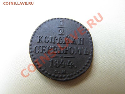 2 копейки серебром 1844 СМ_сохран_ до 12.07.2012 в 22:00 - 11