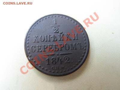 2 копейки серебром 1842 СПМ_сохран_ до 12.07.2012 в 22:00 - 11