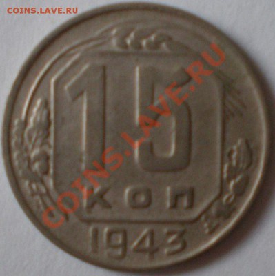 15 копеек 1943 - 15