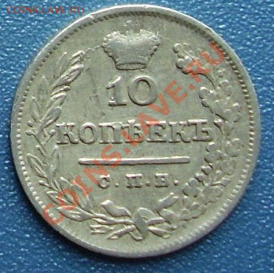 10 копеек 1825 СПБ ПД - 10-25