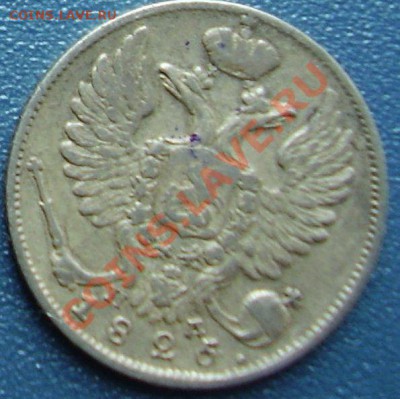 10 копеек 1825 СПБ ПД - 10-25-2