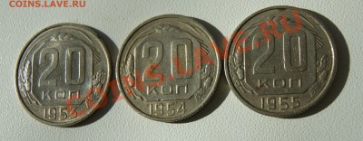 20 копеек 1953, 1954, 1955гг до 17.07 22.00 МСК с рубля - DSC05859.JPG