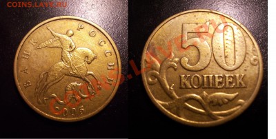 R_50 копеек 2005 ММД шт.Л+И до 13.07.12 - 50коп2005ММД_И