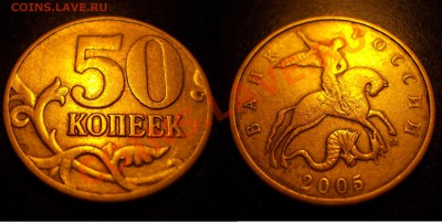 R_50 копеек 2005 ММД шт.Л+И до 13.07.12 - 50коп2005ММД_Л_1