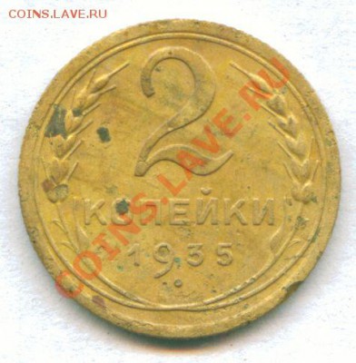 2 копейки 1935 г до 15.07.2012 г 22-00 МСК - scan 3