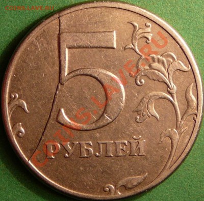 5 рублей 1997 спмд. Красивый, полный раскол реверса. - P1080572.JPG