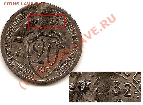 20 копеек 1932г. интересный брак м.д. - ascan0022