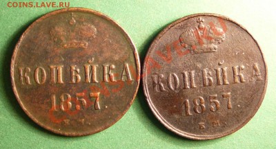 Две копеечки 1857г. до 17.07.12. в 22-00 (МСК) - P1080778.JPG