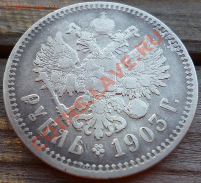 1 рубль 1903 (А.Р) - Изображение 139