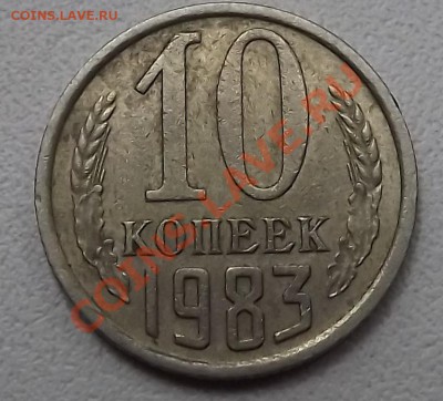 10 Копеек 1983 - DSCF1708.JPG