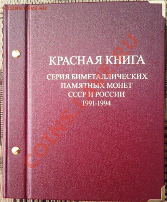 ПРОДАЕТСЯ АЛЬБОМ КРАСНАЯ КНИГА  ALBO NUMISMATIKO - IMAG0209