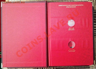 ПРОДАЕТСЯ АЛЬБОМ КРАСНАЯ КНИГА  ALBO NUMISMATIKO - IMAG0210