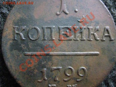 Копейка 1799 ЕМ. 2 цвета патины! До 16.07.2012г. - коп. 1799 006.JPG