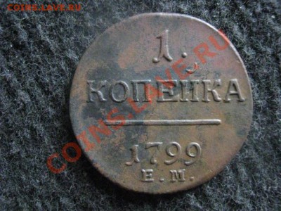 Копейка 1799 ЕМ. 2 цвета патины! До 16.07.2012г. - коп. 1799 002.JPG