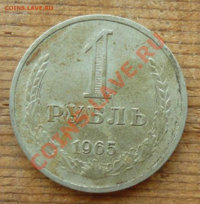 1 рубль 1965 года до 18.07.12 - 1р 1965