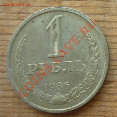1 рубль 1986 года до 18.07.12 - 1р 1986