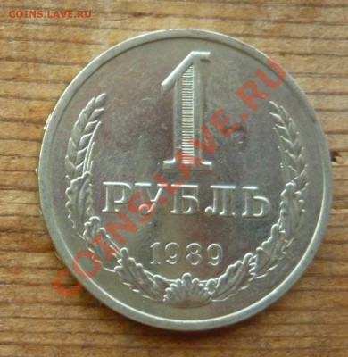 1 рубль 1989 года до 18.07.12 - 1р 1989
