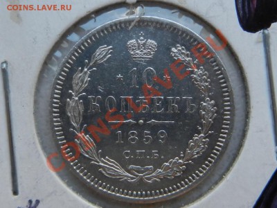 10 копеек 1859, оценка - RSCN9426.JPG