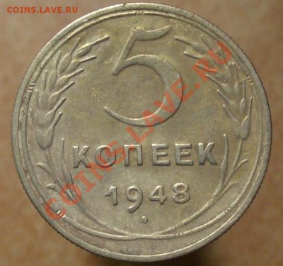 5 копеек 1948, Ф-54 - CIMG7768.JPG