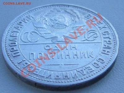 полтинник 1924 г. ПЛ - до 16.07-21.00.00 по МСК - P1070091.JPG