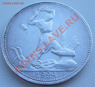 полтинник 1924 г. ПЛ - до 16.07-21.00.00 по МСК - P1070093.JPG