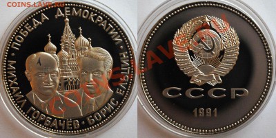 Медаль "победа демократии" 1991 - Изображение 037