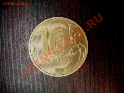 10 рублей 2011. Полный раскол. - CIMG0986.JPG