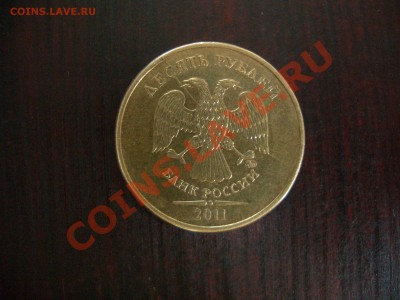 10 рублей 2011. Полный раскол. - CIMG0990.JPG