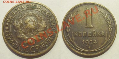 1 копейка 1924                          17.07.2012 22-00 Мск - 1 копейка 1924