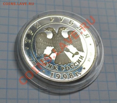 3 рубля 1998 г. серебро "Золотые волосы" - DSC_1853.JPG