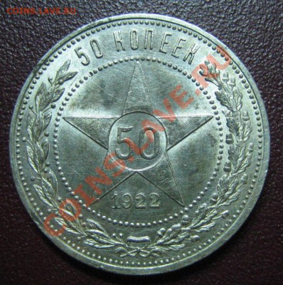 50 копеек 1922 АГ, XF-AU ШТЕМПЕЛЬНЫЙ до 17.07.12г. 22.00 мск - IMG_0086.JPG