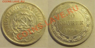 20 копеек 1923                          17.07.2012 22-00 Мск - 20 копеек 1923