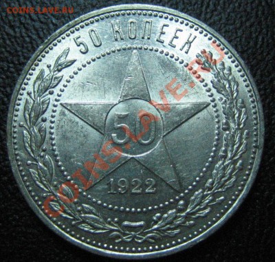 50 копеек 1922 ПЛ, XF-AU ШТЕМПЕЛЬНЫЙ до 17.07.12г. 22.00 мск - IMG_0093.JPG