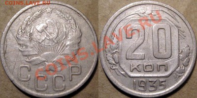 20 копеек 1935 года. до 16.07.2012 22-00 - 20коп.1935