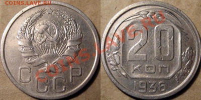 20 копеек 1936 года. до 16.07.2012 22-00 - 20коп.1936