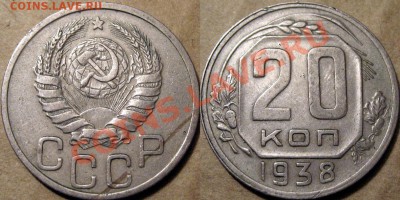 20 копеек 1938 года. до 16.07.2012 22-00 - 20коп.1938