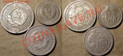 10, 15 и 20 копеек 1932 года. до 16.07.2012 22-00 - 10-15-2-1932