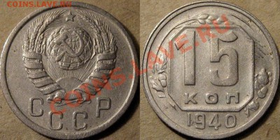 15 копеек 1940 года. до 16.07.2012 22-00 - 15к40