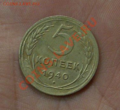 5 копеек 1940, Ф-43, до 16.07.20012  22:00 - CIMG7830.JPG