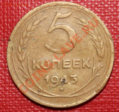 5копеек1945г - IMG_6136