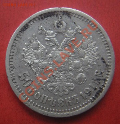 Полтина 1911 год (ЭБ). Окончание 15.07.12. В 22.00. - Изображение 687