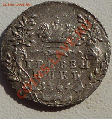 Гривенник 1744г - P1020130.JPG