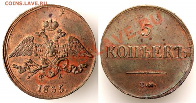 5 копеек 1833 ЕМ ФХ - 5k-1835-my