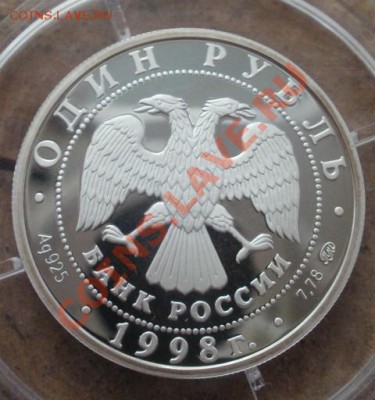 рубль 1998 Всемирн. юн. игры(1) до 16.07.12 в 22:00 - P5270494.JPG