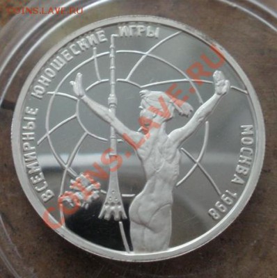 рубль 1998 Всемирн. юн. игры(1) до 16.07.12 в 22:00 - P5270497.JPG