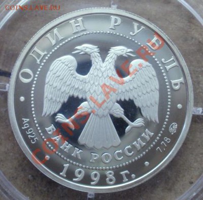 рубль 1998 Всемирн. юн. игры(2) до 16.07.12 в 22:00 - P5270499.JPG