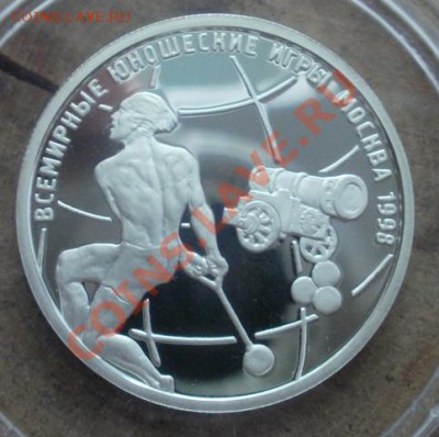 рубль 1998 Всемирн. юн. игры(2) до 16.07.12 в 22:00 - P5270500.JPG