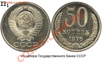 50к76г - 50 копеек 1976 II-1 из набора